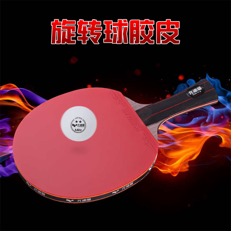 级乒乓球拍尤迪曼单拍1只 兵乓底板碳素红黑碳王横拍直拍