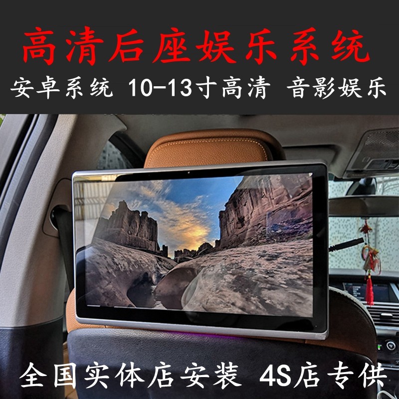 车载头枕显示屏后座安卓系统汽车显示器电影音手机投屏10寸12寸13