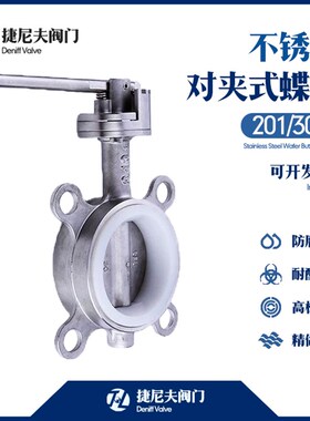 不锈钢对夹蝶阀201/3p04对夹蝶阀D71X-10P开关阀手动手柄硅胶蝶阀