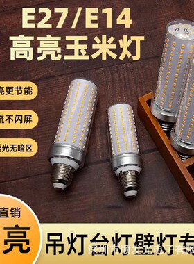 LED超亮玉米灯泡节能灯家用灯客厅灯水晶吊灯大瓦数节能灯泡白光