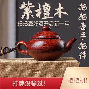 紫檀把把壶手把件打麻将赢钱可盘B紫檀文玩茶壶把把胡神器木雕男
