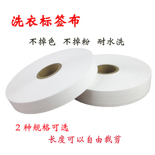 洗衣标签布水洗唛干洗标签纸空白标带干洗店服装厂专用吊牌布防水