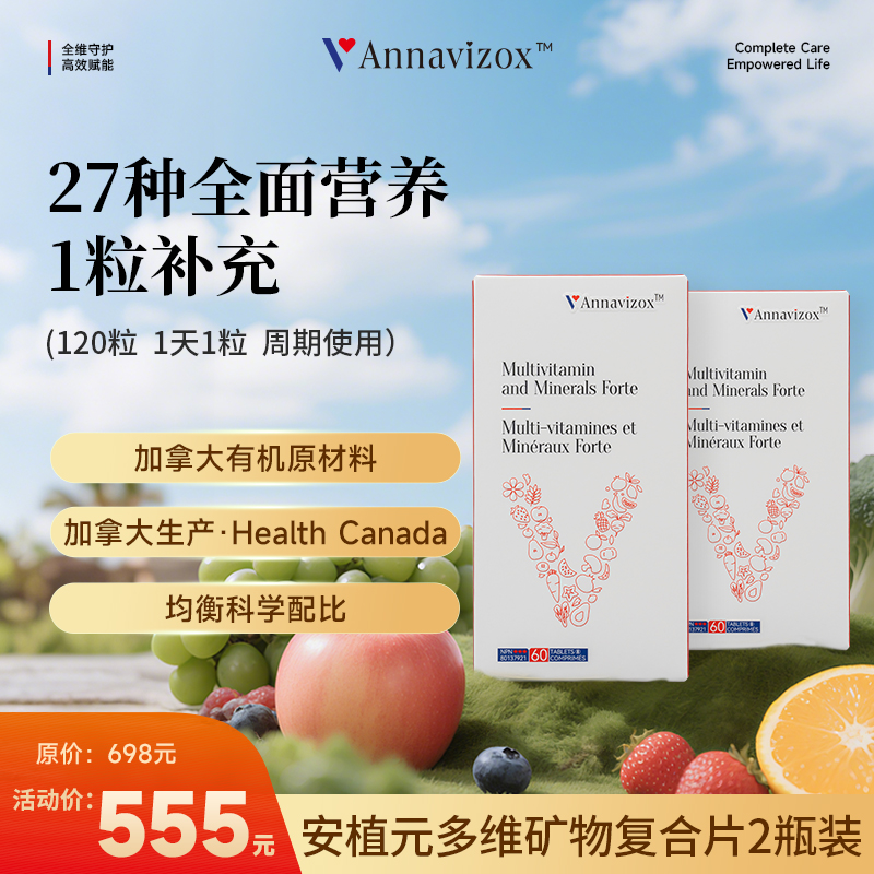 Annavizox安植元27种多维矿物复合片维生素B维C提升免疫力2瓶