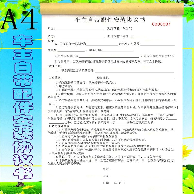 汽车维修自带配件安装协议书车主自带配件安装免责协议维修服务单