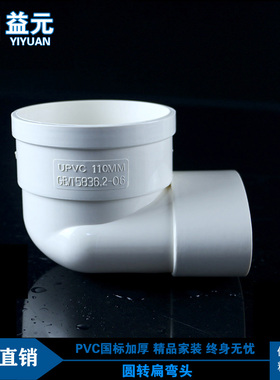 pvc110圆扁弯头厕所马桶移位器移位管件排水圆转扁S90度弯110扁管