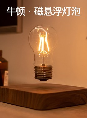 反重力磁悬浮灯泡高级感复古卧室装饰桌面创意摆件情人节生日礼物