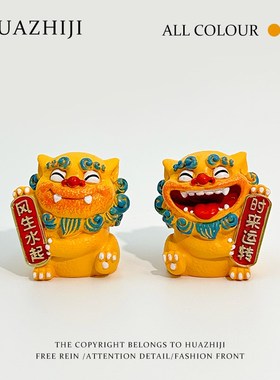 【欢喜风狮爷】招财好运办公室工位桌面装饰创意车载国潮小摆件