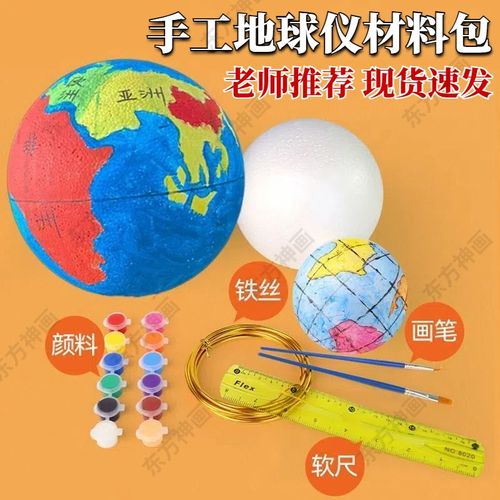 地球仪diy小学初中生专用手绘泡沫圆球空白模型手工自制作材料包
