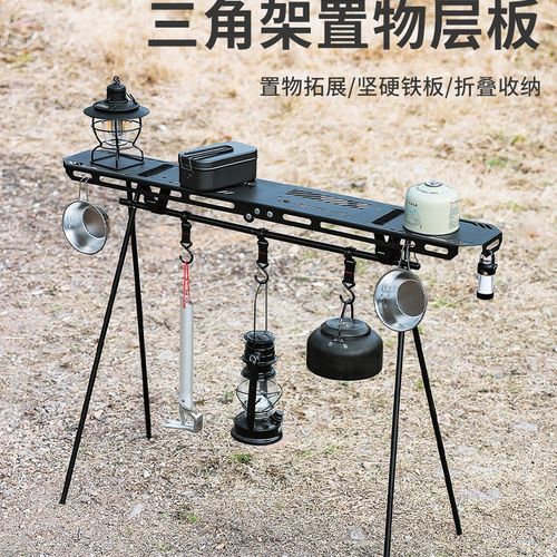 户外收纳架层板露营置物架顶板托盘多层野餐折叠便携三脚架挂架
