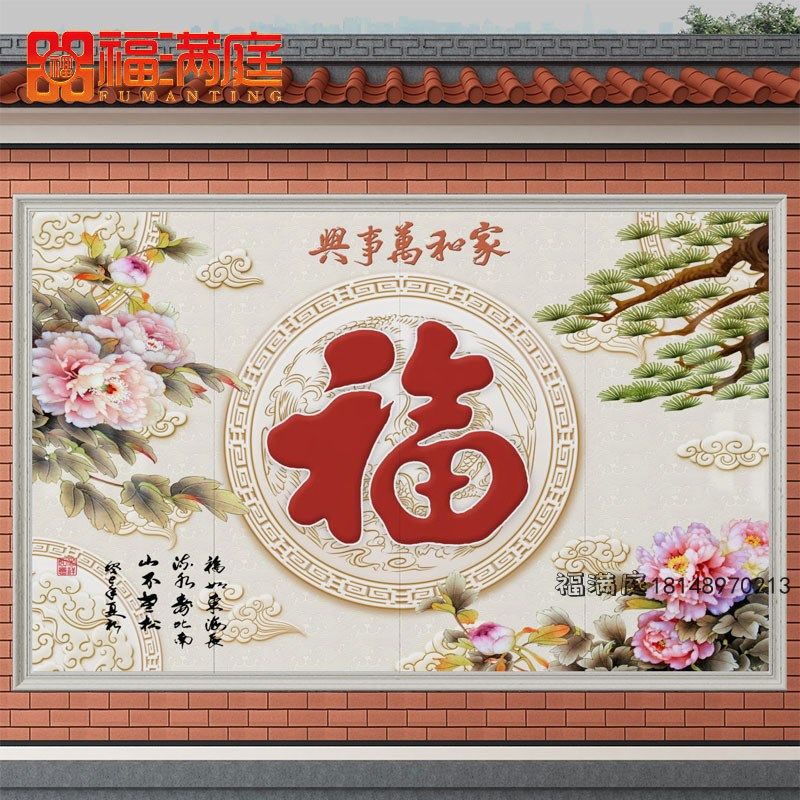 瓷砖迎门墙福字影壁墙岩板壁画庭院室外照壁背景墙庭院屏风入户墙