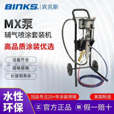 【原装正品】宾克斯BINKS中压辅气喷涂套装机MX412空气辅助无气机