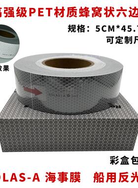 海事膜海事带救生圈船用海事SOLAS反光带银灰色晶格蜂窝形反光条