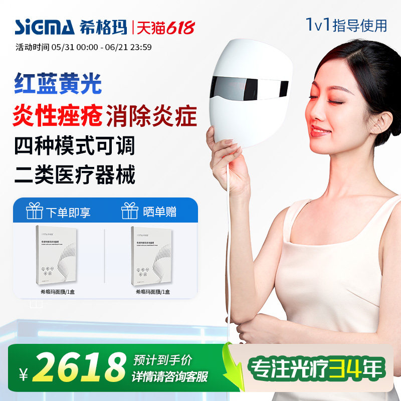 希格玛红蓝黄光光子治疗仪医用面部祛痘美容仪器痤疮痘痘炎症