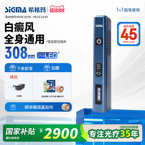 希格玛308nm白癜风光疗仪