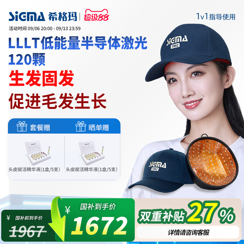 希格玛半导体激光生发仪红光头皮护理家用LLLT生发仪120颗灯珠