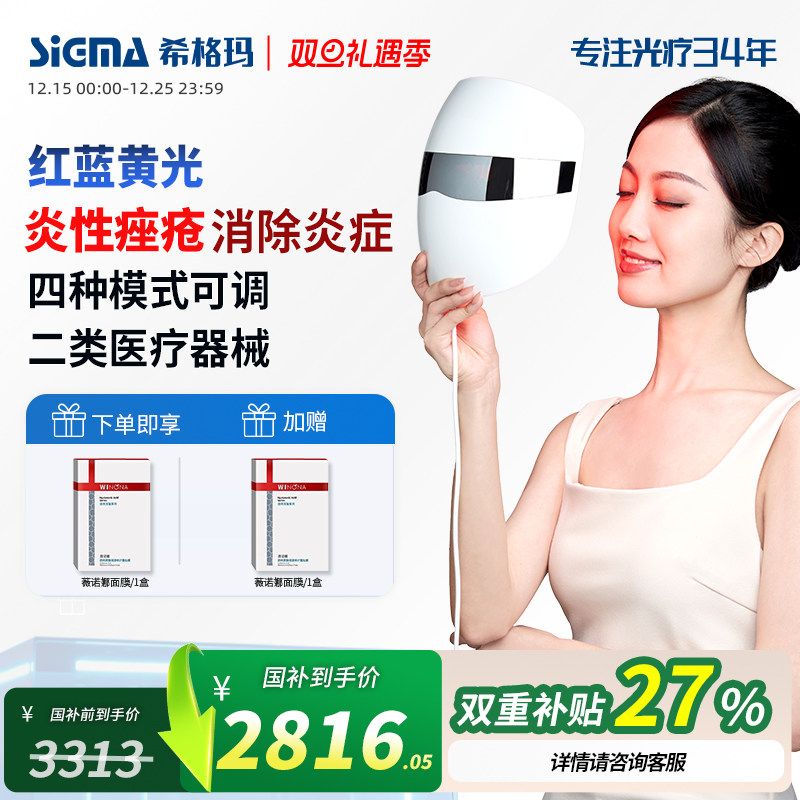 希格玛红蓝黄光光子治疗仪医用面部祛痘美容仪器痤疮痘痘炎症