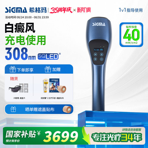 希格玛白癜风308光疗仪