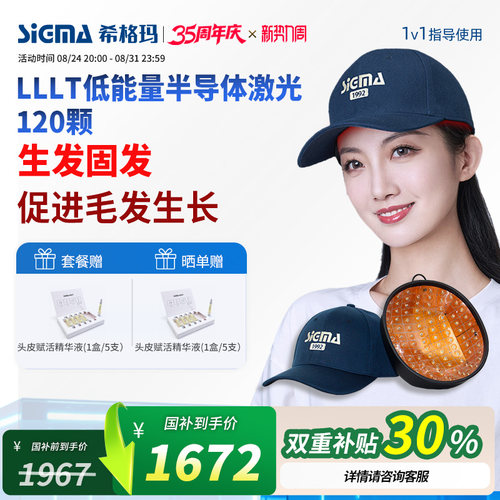 希格玛半导体激光生发仪器