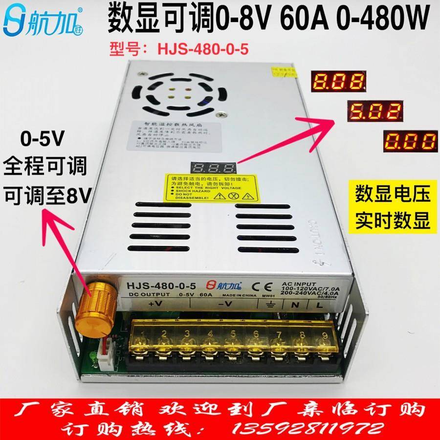 数显0-5V60A480W带电压数显0-8V可调稳压直流开关电源HJS-480-0-5