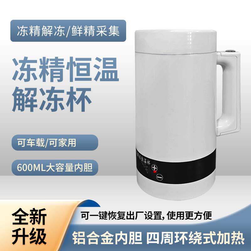 牛用冻精解冻恒温杯可出口英文车载充电精液胚胎解冻定温定时
