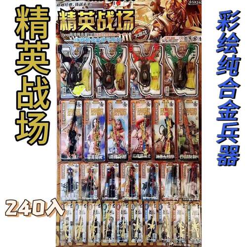 0.5*240抽彩绘纯合金兵器精英战场学生小卖部校门口畅玩吊板摸奖