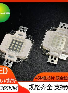ledUV紫光10W362nm365nm大功率集成灯珠紫外线光源固化油墨消毒