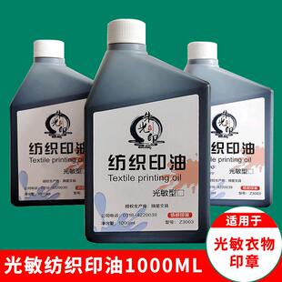 光敏纺织印油1000ml光敏印章布料面料学生儿童衣物印油防水不褪色