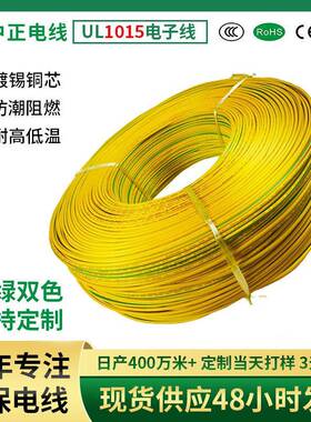 正标1015电子线22awg单芯OD2.4mm黄绿双色注条连接pvc电子线材