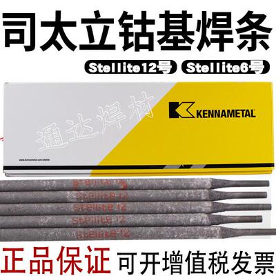肯纳司太立钴基焊条D802D812D822D832D842D852钴铬钨合金耐磨焊条