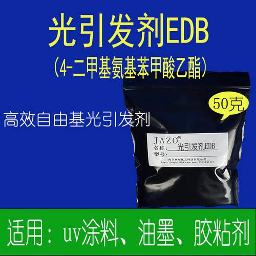 光引发剂EDB(EDAB)50克每袋支持单件发货1公斤以上电联UV用