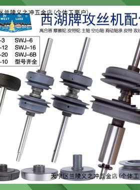 新款SWJ-6SWJ-12SWJ-16SWJ-20攻丝机离合器总成摩擦轮刹