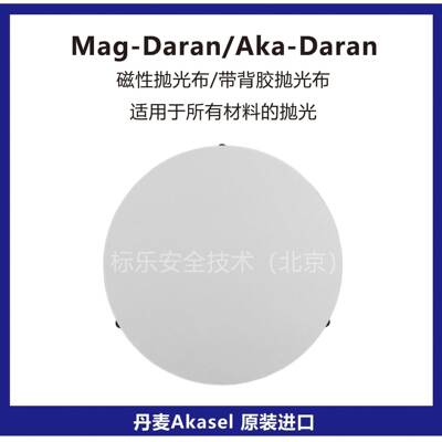 Mag-Daran磁性抛光布/Aka-Daran背胶抛光布/丹麦Akasel抛光布