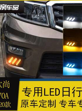 适用于欧尚X70A日行灯长安商用欧尚X70A雾灯改装LED日间行车灯