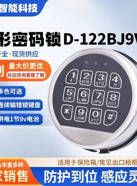 供应D-122BJ9V电子触摸屏密码锁保险柜金属面板按键密码锁