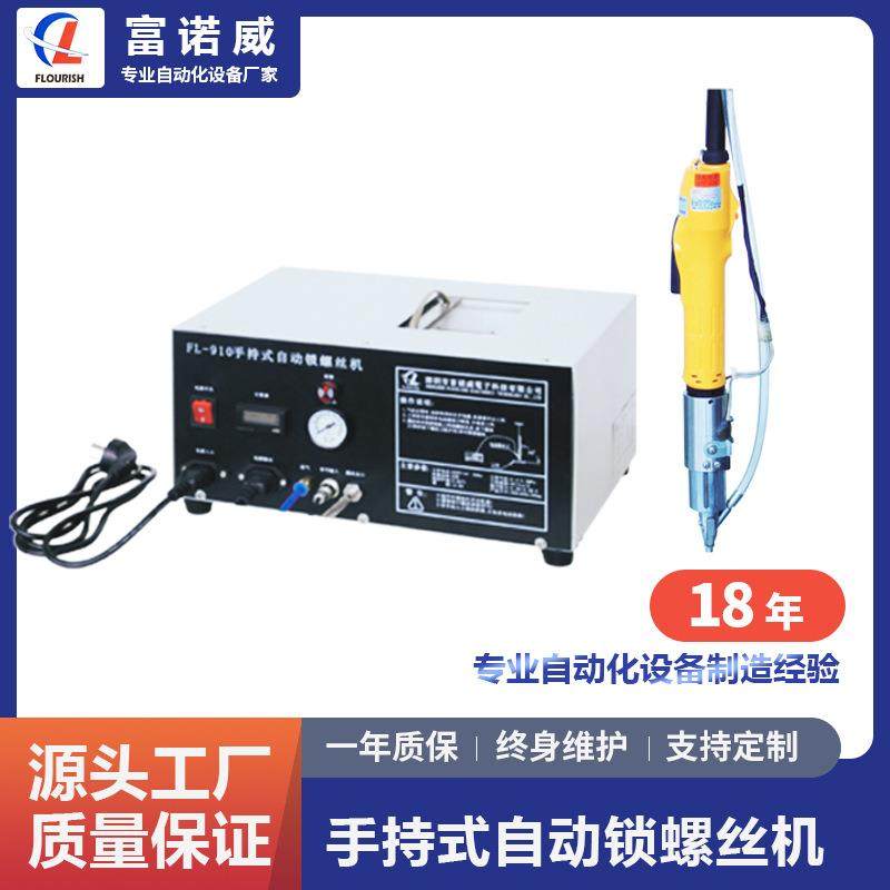 富诺威FL-910型手持式自动锁螺丝机|深圳自锁螺丝自动化设备厂,特色手工艺,其他特色工艺品,淘宝优惠券,粉丝福利购,淘宝优惠卷