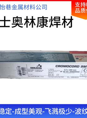 瑞士奥林康BASINOX310Mo不锈钢焊条E310Mo-15不锈钢焊条
