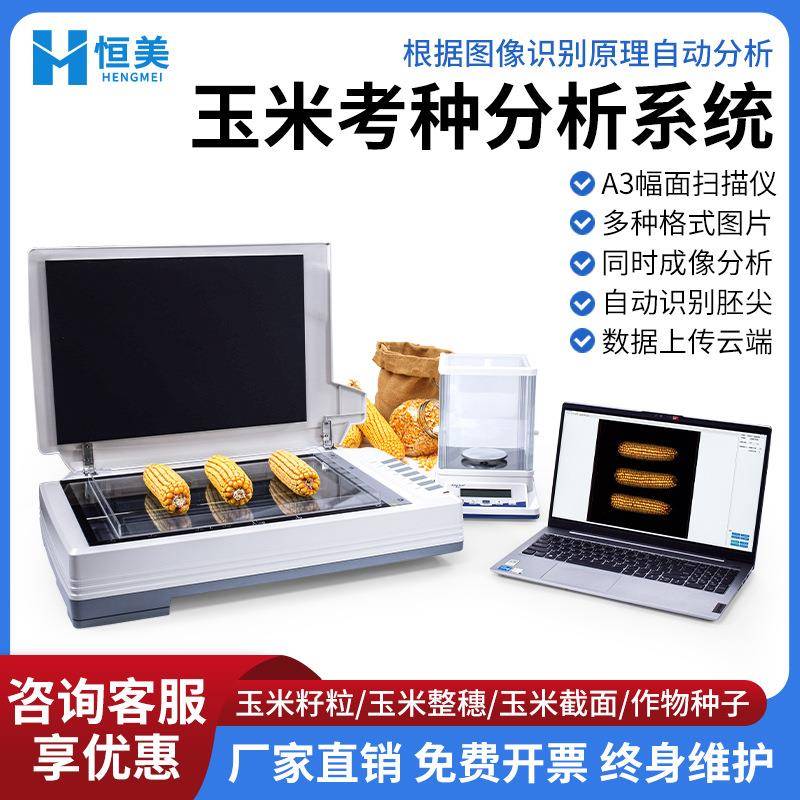 玉米考种分析仪粮食谷物分析系统千粒重检测高智能自动考种仪