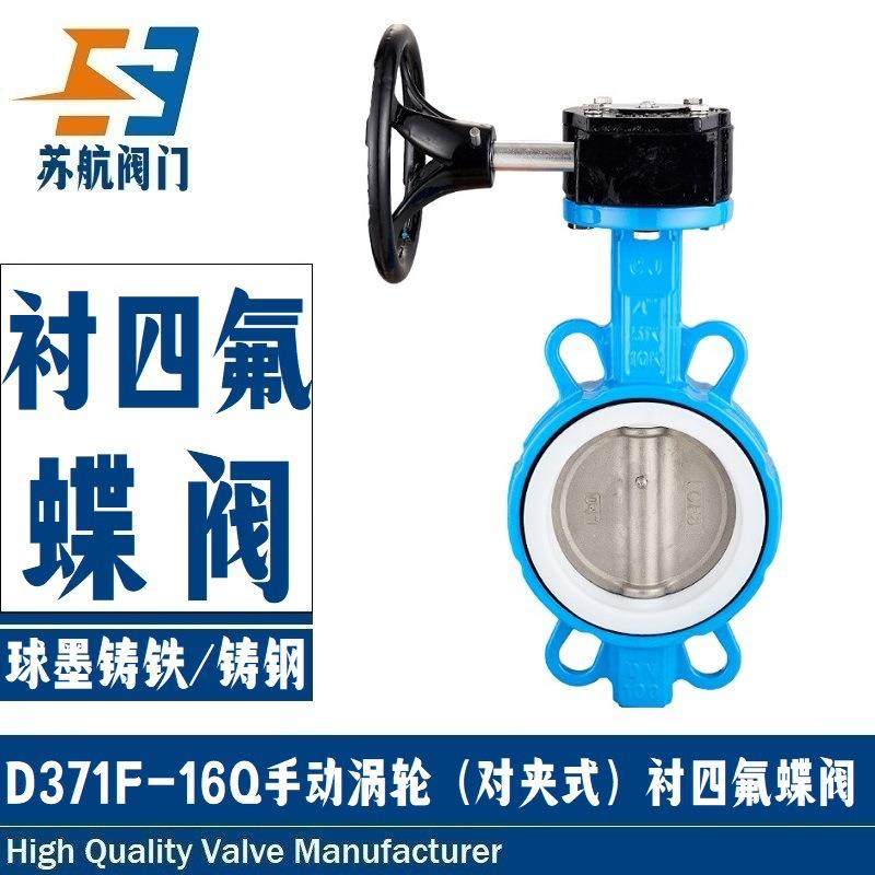 D371F-1016Q手动涡轮式四氟蝶阀球墨铸铁PTFE四氟软密封对夹碟阀