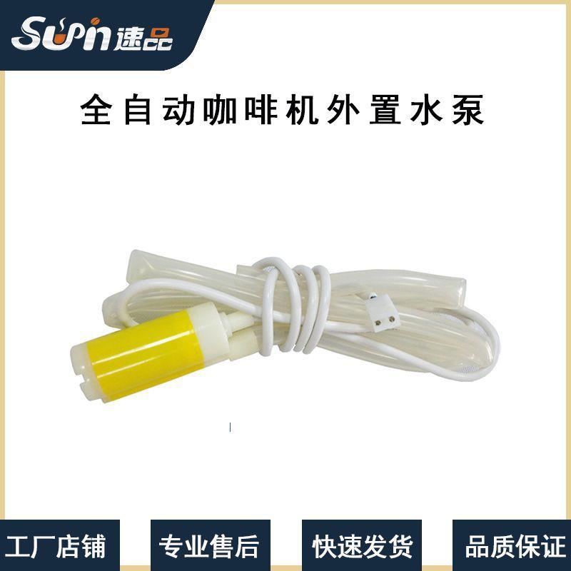 厂家直销|全自动家用商用咖啡机外置水泵/下抽水泵|咖啡机配件