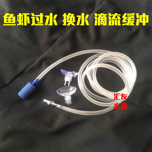 水晶虾过水 虾缸缓沖加水 緩流換水鱼缸 滴流補水 多功能套件包