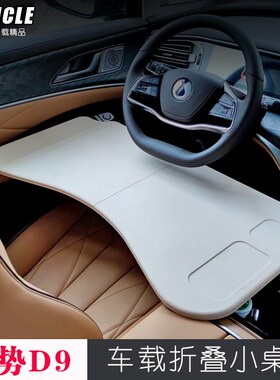 2024款腾势Di9专用车载桌板22-24款D9餐盘车用改装折叠小桌板电脑