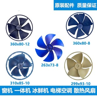 电梯空调内机窗式专用风叶离心360*80空调轴流风叶外机风扇310*85