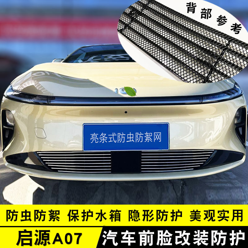 全新长安启源A07中网改装饰条 前脸杠专用汽车用品配件防虫网亮条,汽车用品/电子/清洗/改装,车身/车窗饰条/门槛条,淘宝优惠券,粉丝福利购,淘宝优惠卷