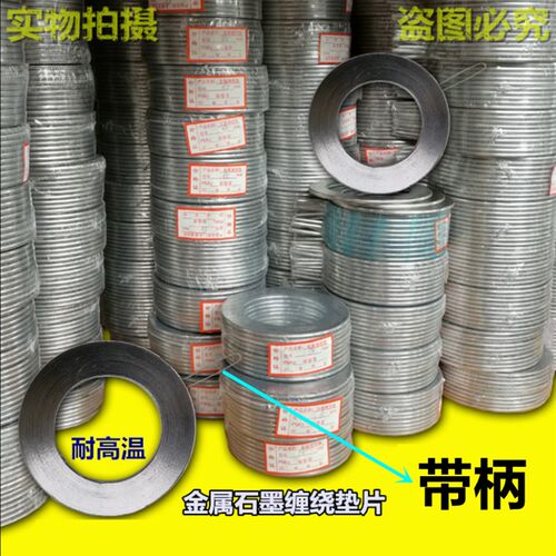 金属垫片石墨缠绕法兰阀门高温高压密封垫圈1寸DN25 40 50 80带柄