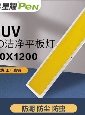 抗UV洁净平板灯300x1200暖黄光斜边面板灯超薄leWd彩钢板净化灯