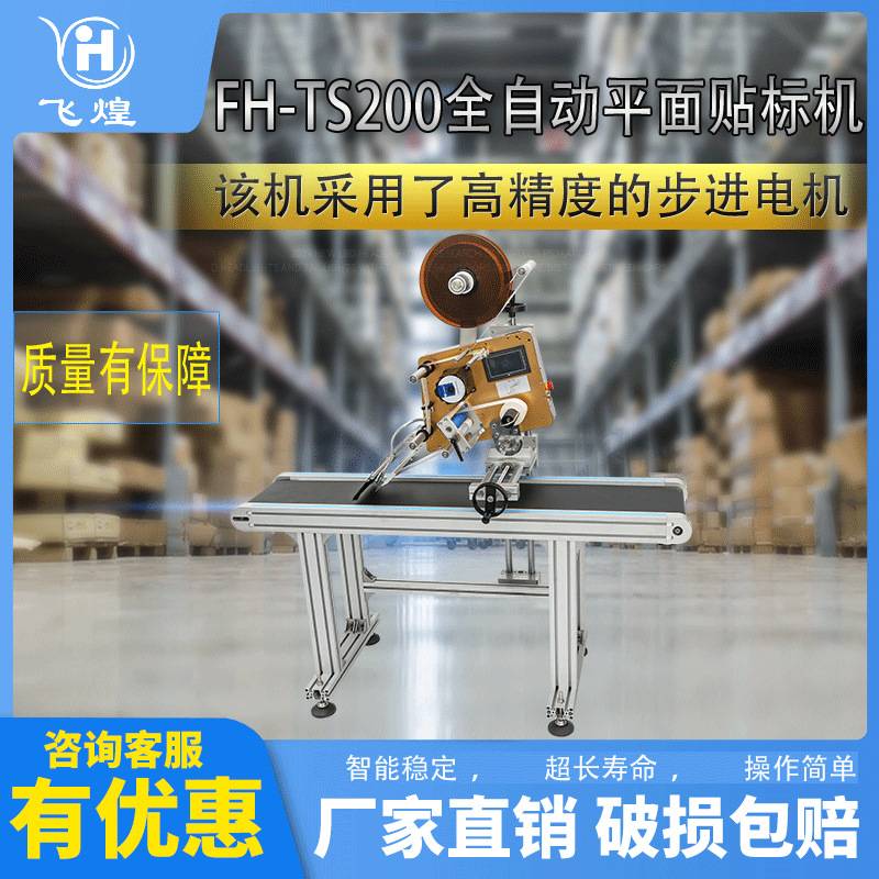 飞煌全自动贴标机不干胶贴标内盒产品袋外箱纸箱贴标