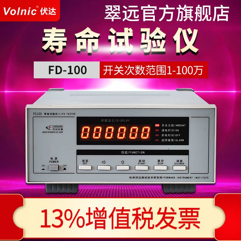 杭州伏达 FD100 寿命试验仪 智能寿命试验仪
