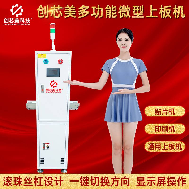 创芯美新款可调速微型上板机贴片印刷自动PCB迷你上下板机送料机