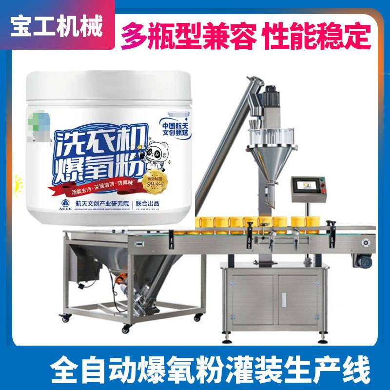 全自动粉末瓶装灌装机生产线 洗衣机爆氧粉罐装灌装机 粉剂灌装机