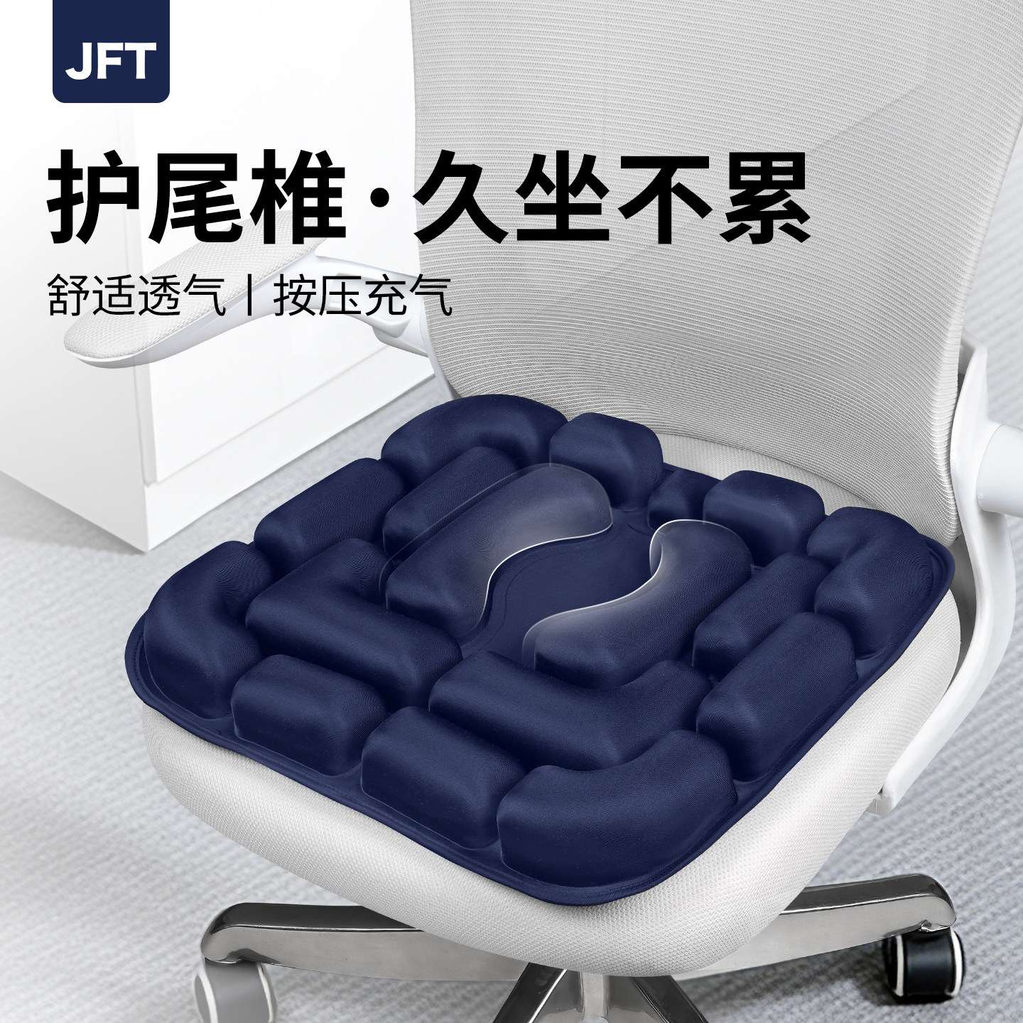 JFT按压充气中空款护臀护尾椎椅垫痔疮垫椅垫办公室久坐透气坐垫